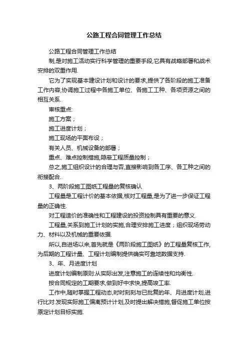 公路工程合同管理工作总结