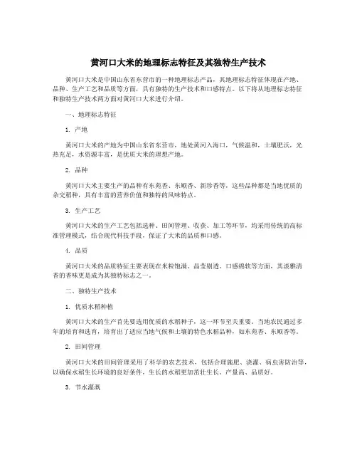 黄河口大米的地理标志特征及其独特生产技术