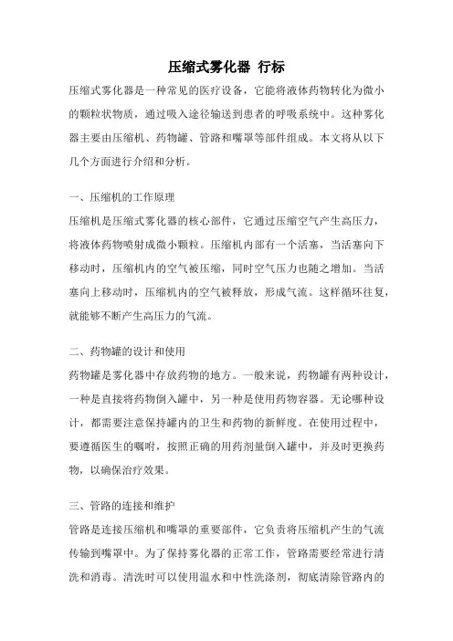 压缩式雾化器 行标