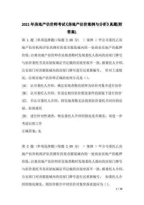 2021年房地产估价师考试《房地产估价案例与分析》真题(附答案)
