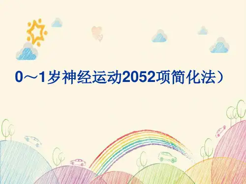 0到1岁婴儿20项神经运动检查 图文