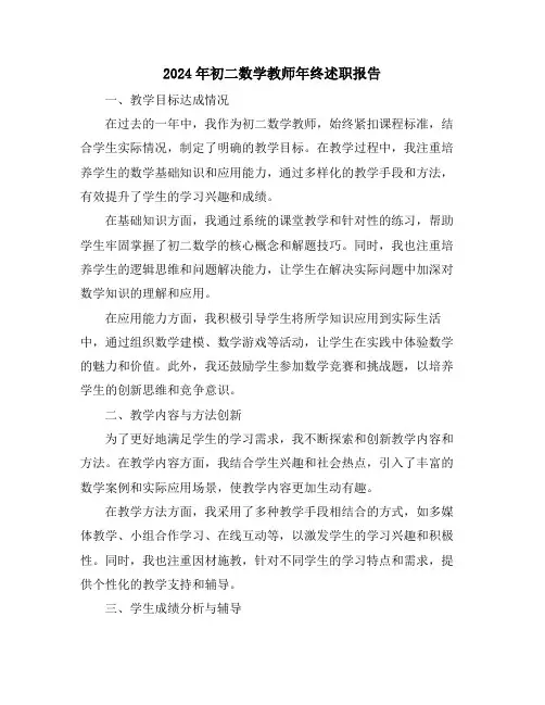 2024年初二数学教师年终述职报告