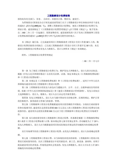 建筑市政工程勘察设计收费标准[1]