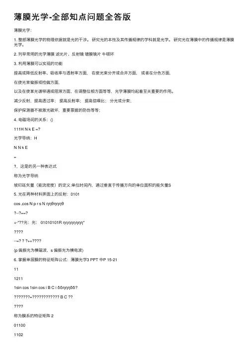 薄膜光学-全部知点问题全答版