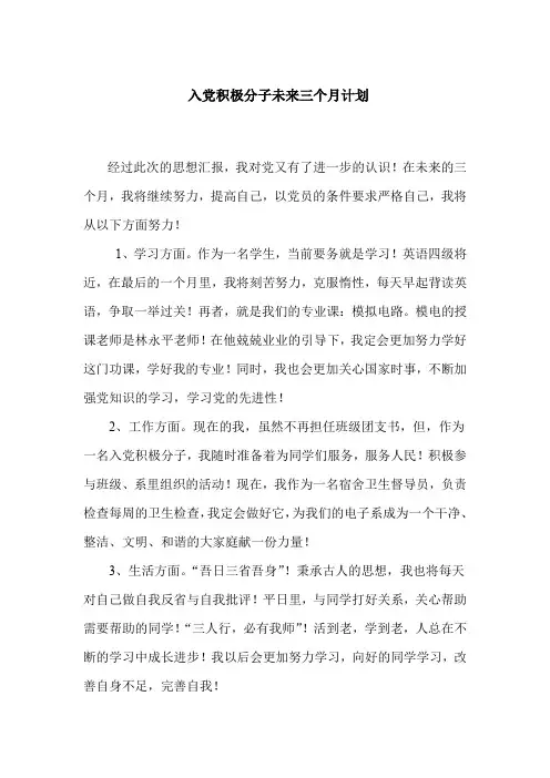 入党积极分子未来三个月计划