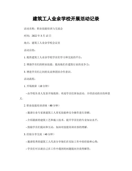 建筑工人业余学校开展活动记录