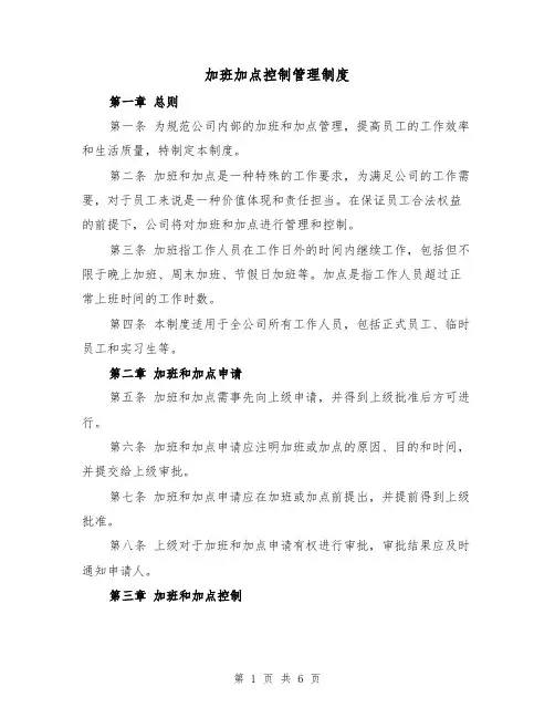 加班加点控制管理制度(四篇)