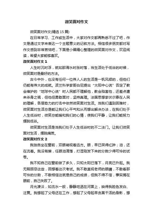 微笑面对作文（精选15篇）