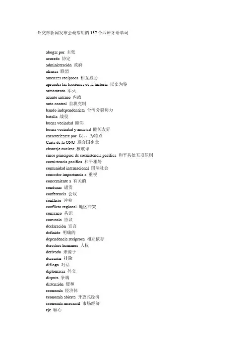 外交部新闻发布会最常用的137个西班牙语单词