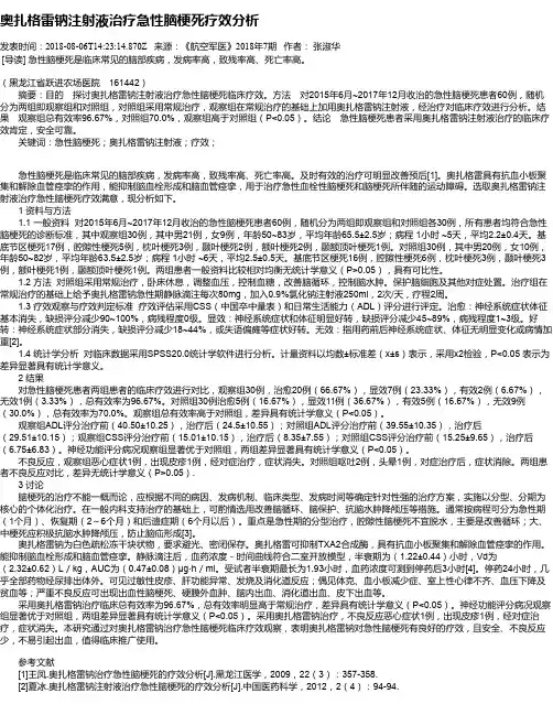 奥扎格雷钠注射液治疗急性脑梗死疗效分析