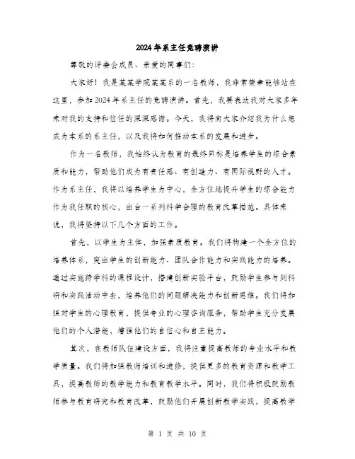 2024年系主任竞聘演讲（5篇）