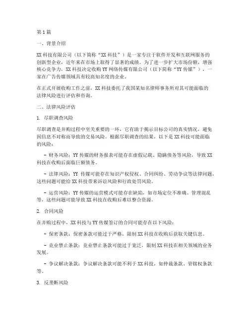 并购法律风险咨询案例(3篇)