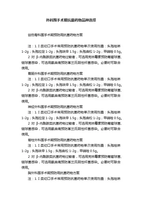 外科围手术期抗菌药物品种选择
