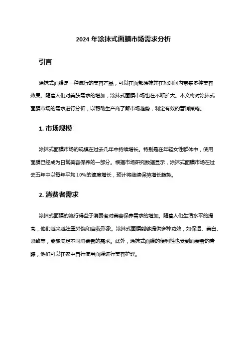 2024年涂抹式面膜市场需求分析