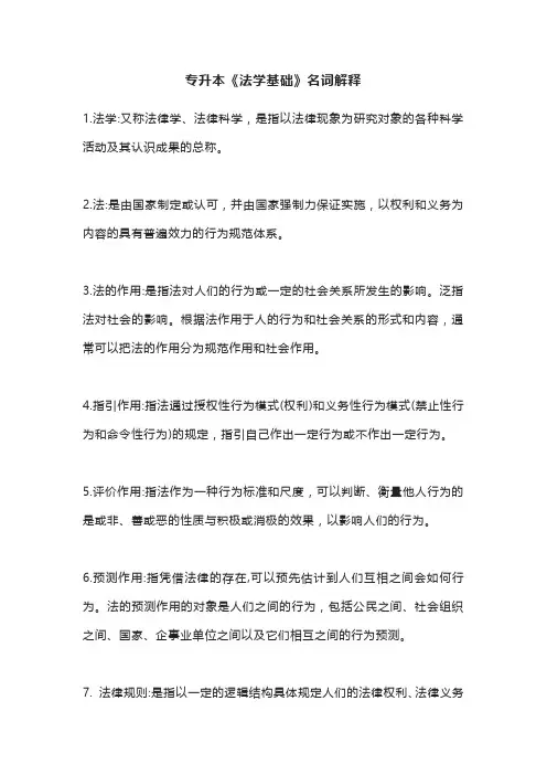 专升本《法学基础》名词解释