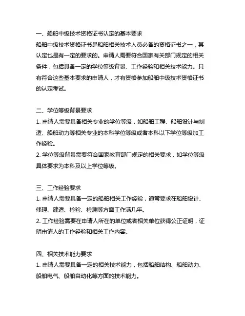 船舶中级技术资格证书认定职称要求