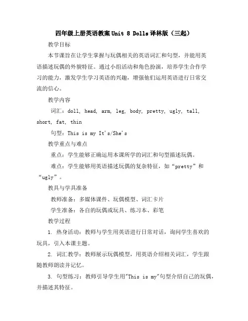 四年级上册英语教案-Unit8Dolls译林版(三起)