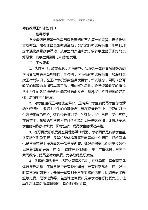体育教师工作计划（精选22篇）
