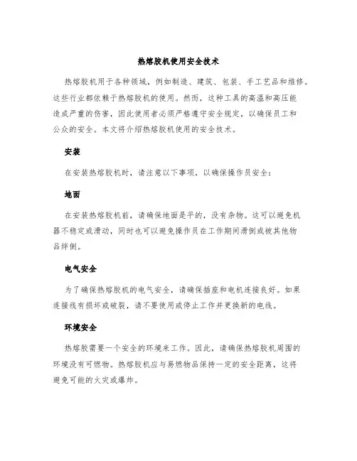 热熔胶机使用安全技术