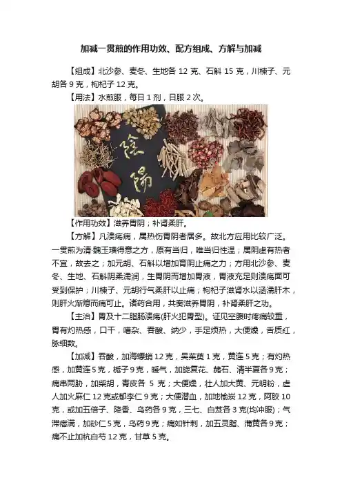 加减一贯煎的作用功效、配方组成、方解与加减