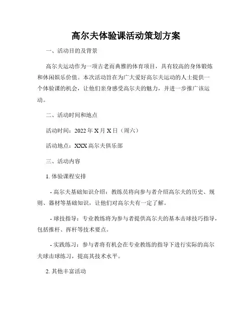 高尔夫体验课活动策划方案