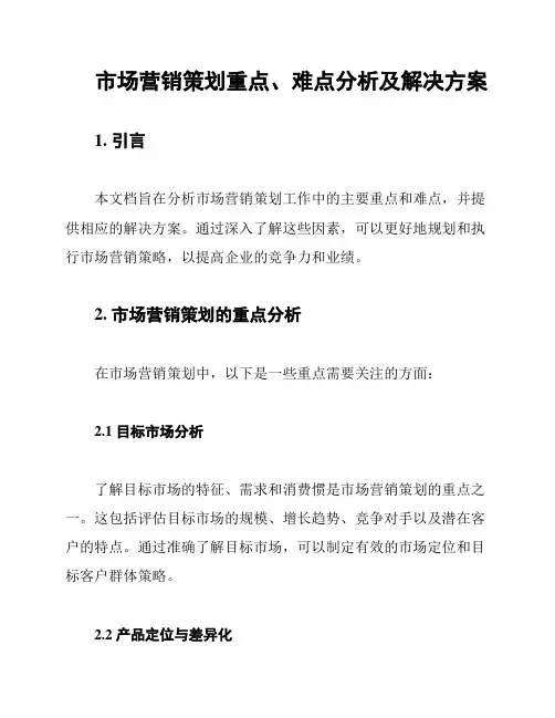市场营销策划重点、难点分析及解决方案
