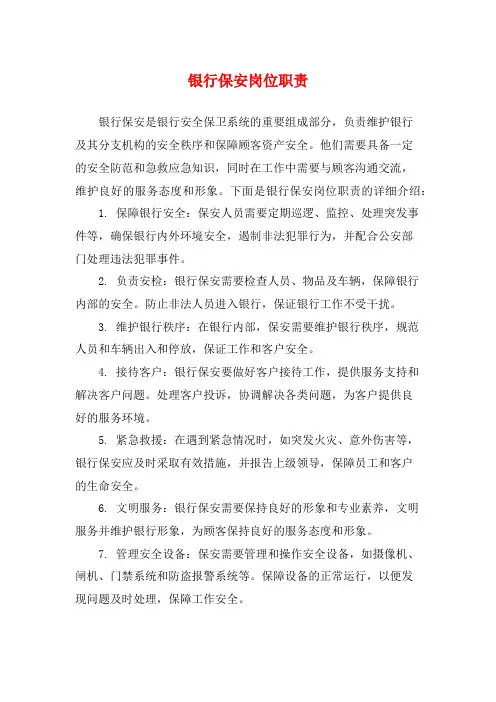 银行保安岗位职责