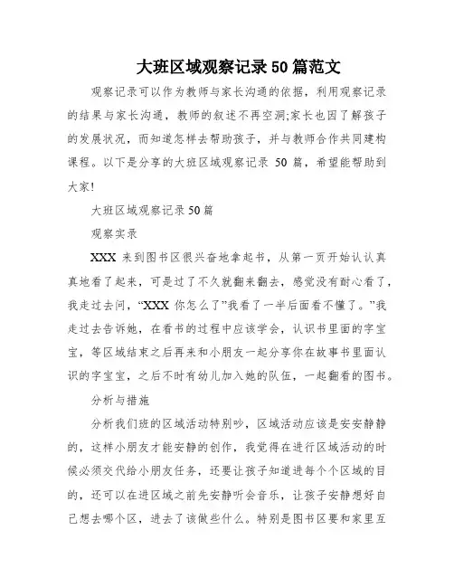 大班区域观察记录50篇范文