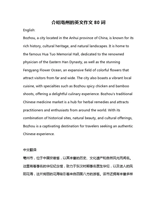 介绍亳州的英文作文80词