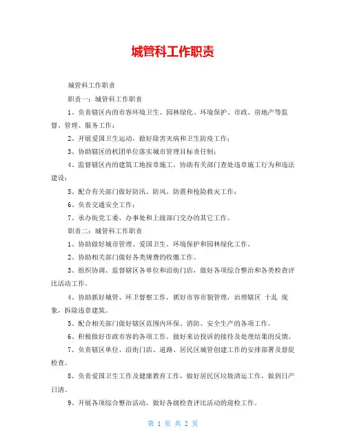 城管科工作职责