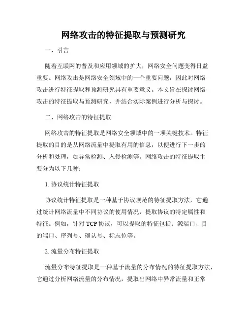 网络攻击的特征提取与预测研究