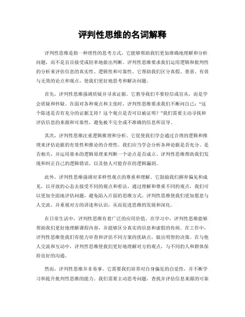 评判性思维的名词解释