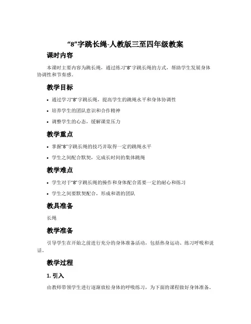 2.“8”字跳长绳-人教版三至四年级教案