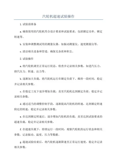 汽轮机超速试验操作