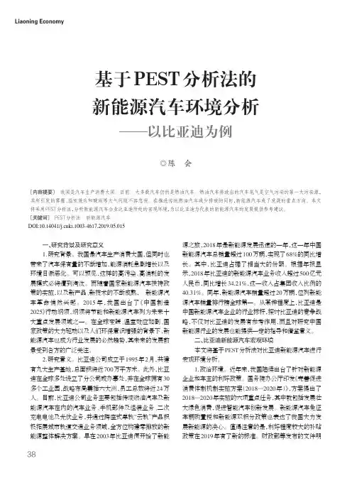 基于PEST分析法的新能源汽车环境分析——以比亚迪为例
