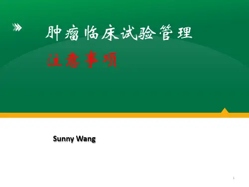 肿瘤临床试验管理的注意事项ppt课件