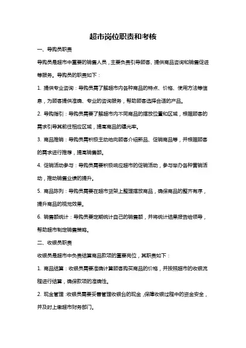 超市岗位职责和考核