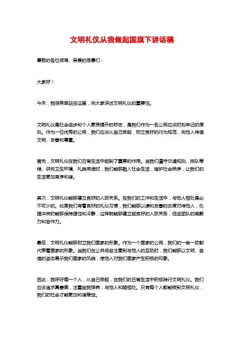 文明礼仪从我做起国旗下讲话稿