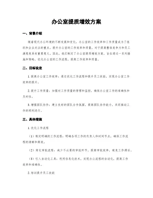 办公室提质增效方案