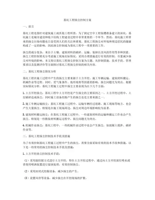 基坑工程扬尘控制方案