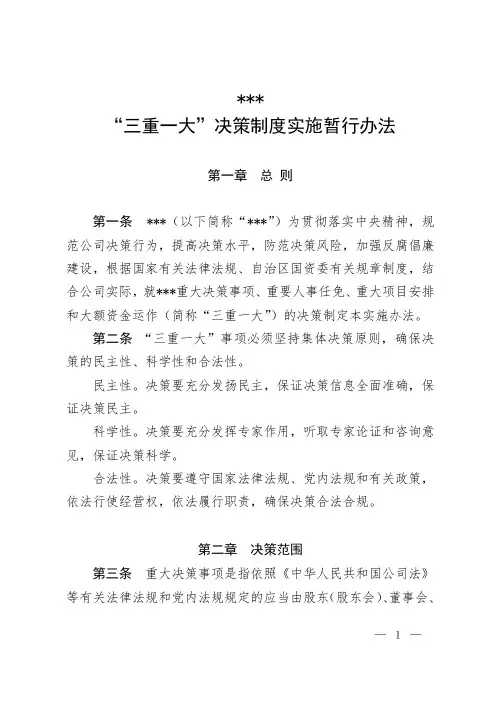 公司“三重一大”决策制度实施暂行办法