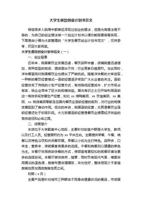 大学生餐饮创业计划书范文