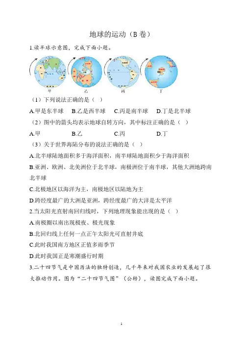 中考地理考点综合练习考点03地球的运动B卷(含解析)
