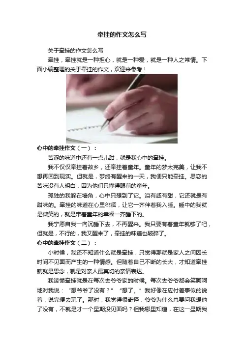 牵挂的作文怎么写