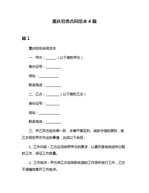 重庆劳务合同范本4篇