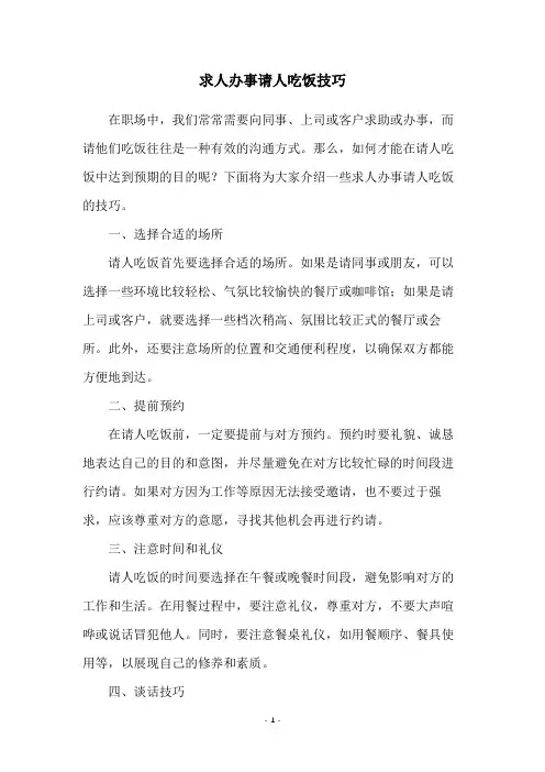 求人办事请人吃饭技巧