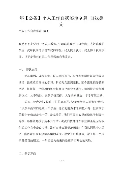 2021年个人工作自我鉴定9篇