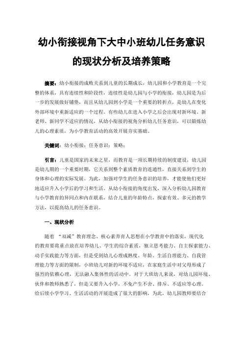 幼小衔接视角下大中小班幼儿任务意识的现状分析及培养策略
