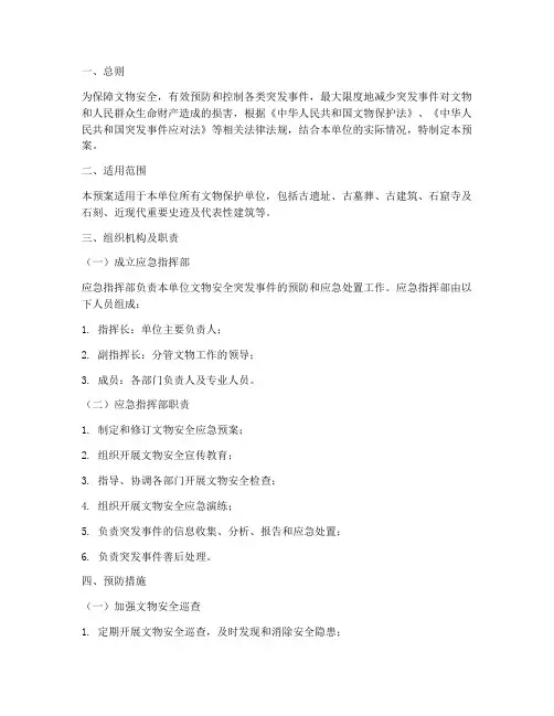 文物保护单位安全应急预案