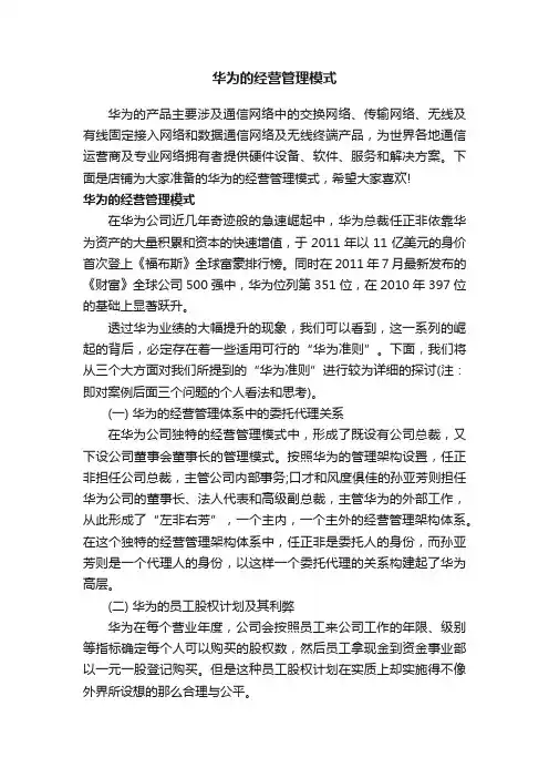 华为的经营管理模式